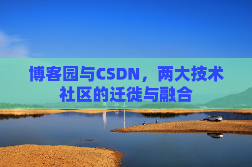 博客园与CSDN，两大技术社区的迁徙与融合
