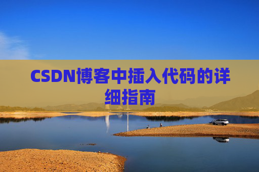 CSDN博客中插入代码的详细指南