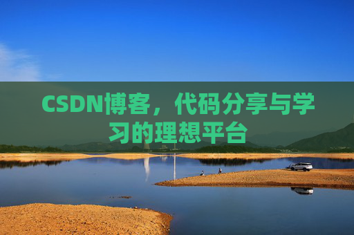 CSDN博客，代码分享与学习的理想平台