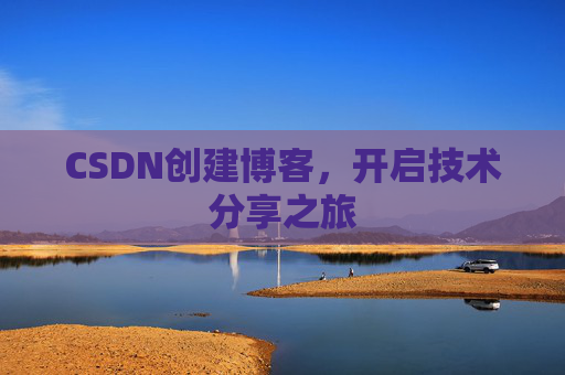 CSDN创建博客，开启技术分享之旅